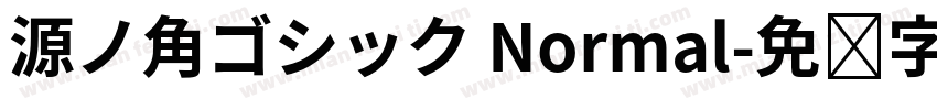 源ノ角ゴシック Normal字体转换